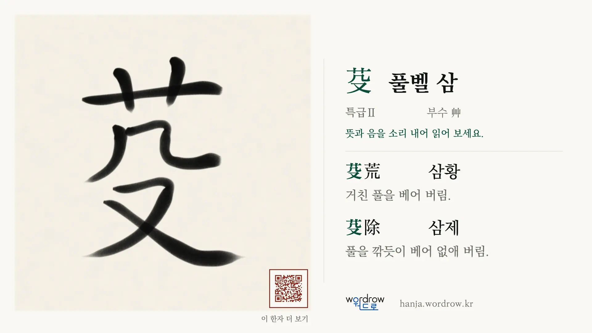 芟 풀벨 삼 붓글씨 영상 미리보기