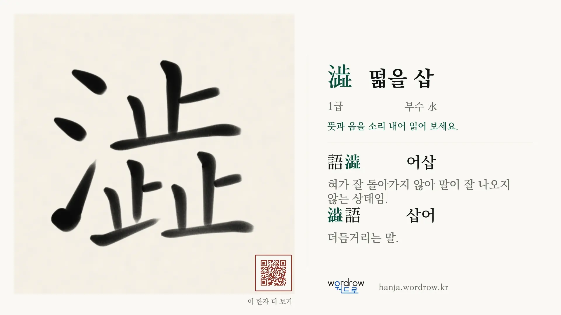 澁 떫을 삽 붓글씨 영상 미리보기