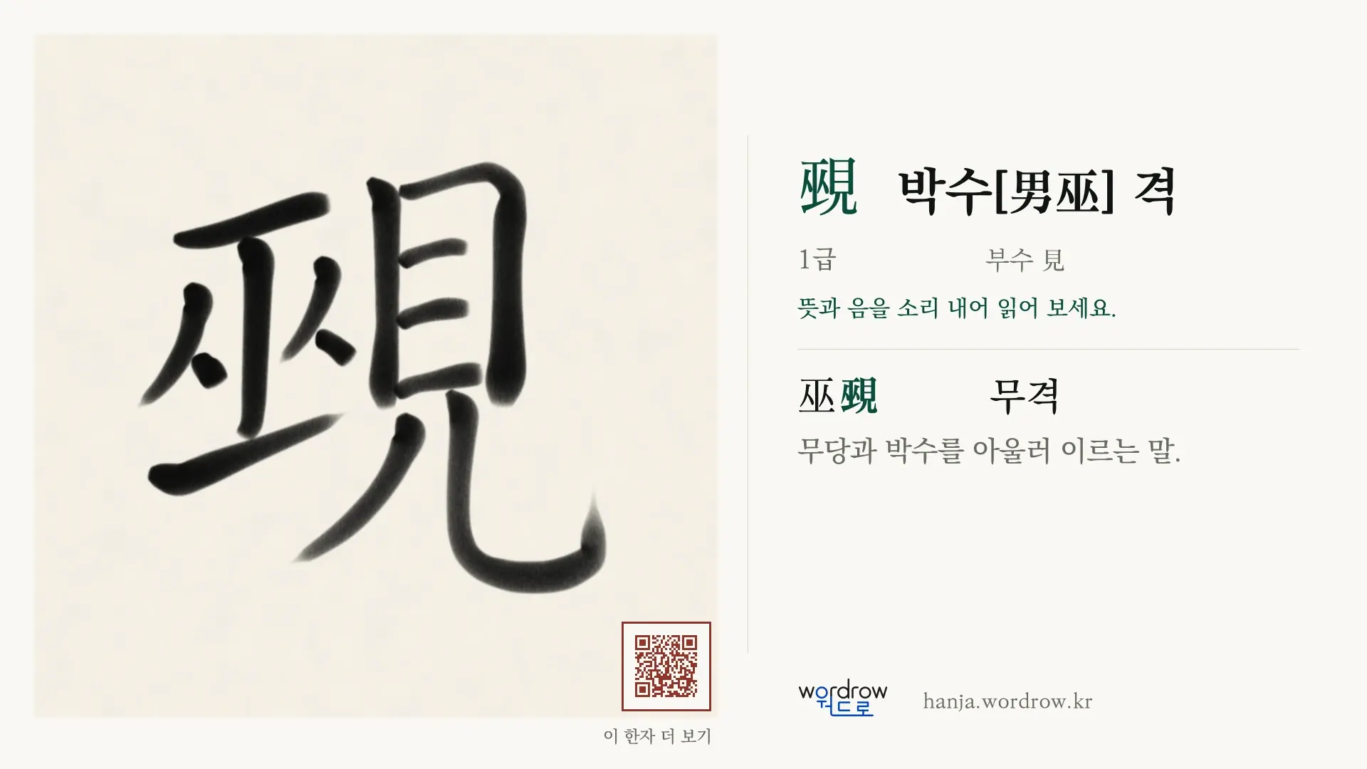 覡 박수[男巫] 격 붓글씨 영상 미리보기