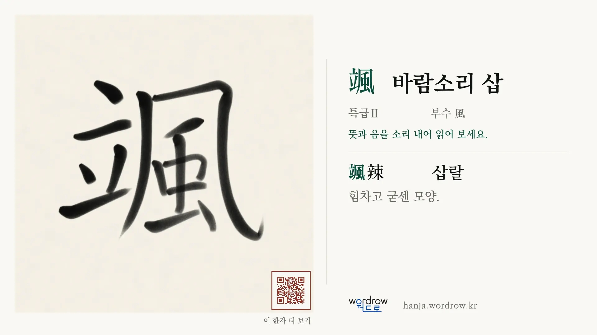 颯 바람소리 삽 붓글씨 영상 미리보기