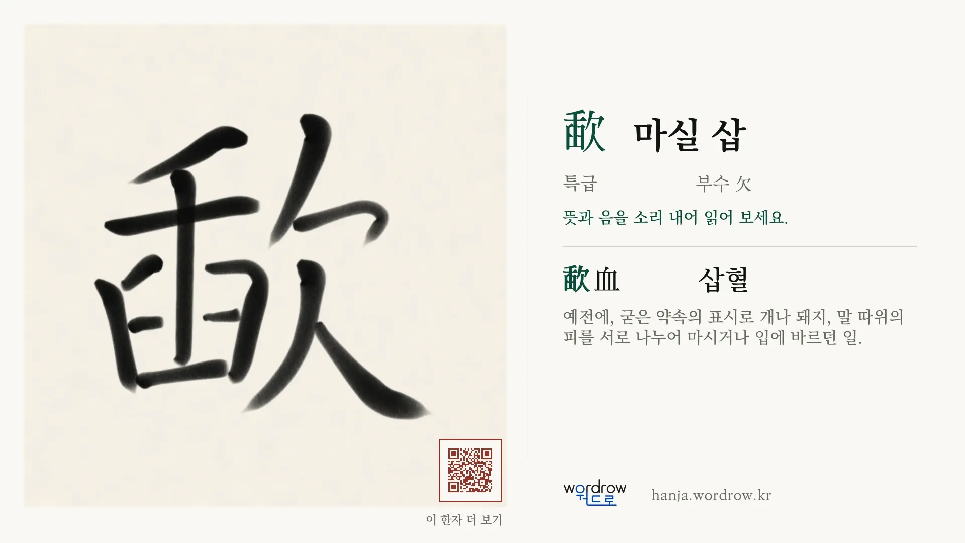 歃 마실 삽 붓글씨 영상 미리보기