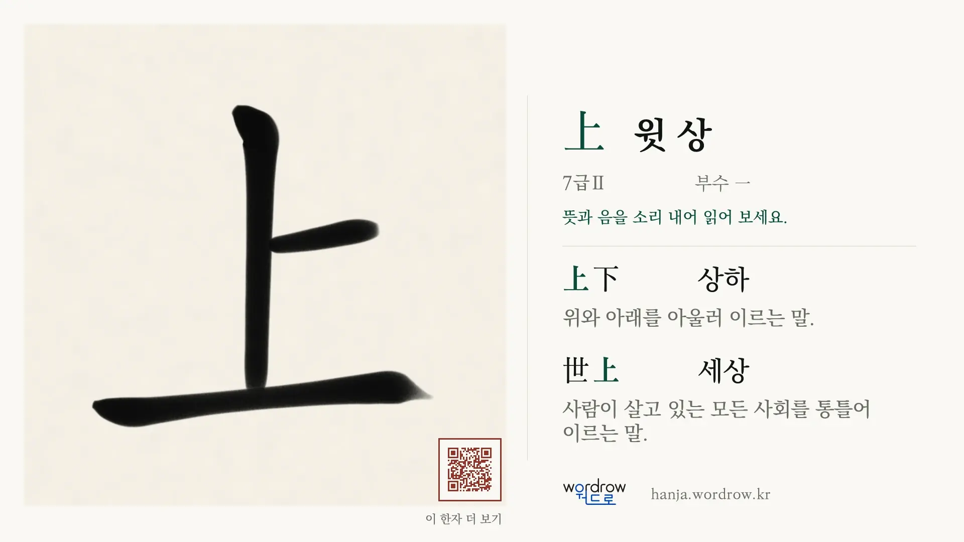 上 윗 상 붓글씨 영상 미리보기