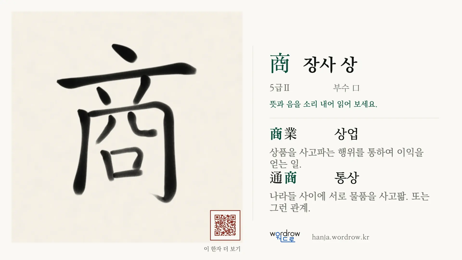 商 장사 상 붓글씨 영상 미리보기