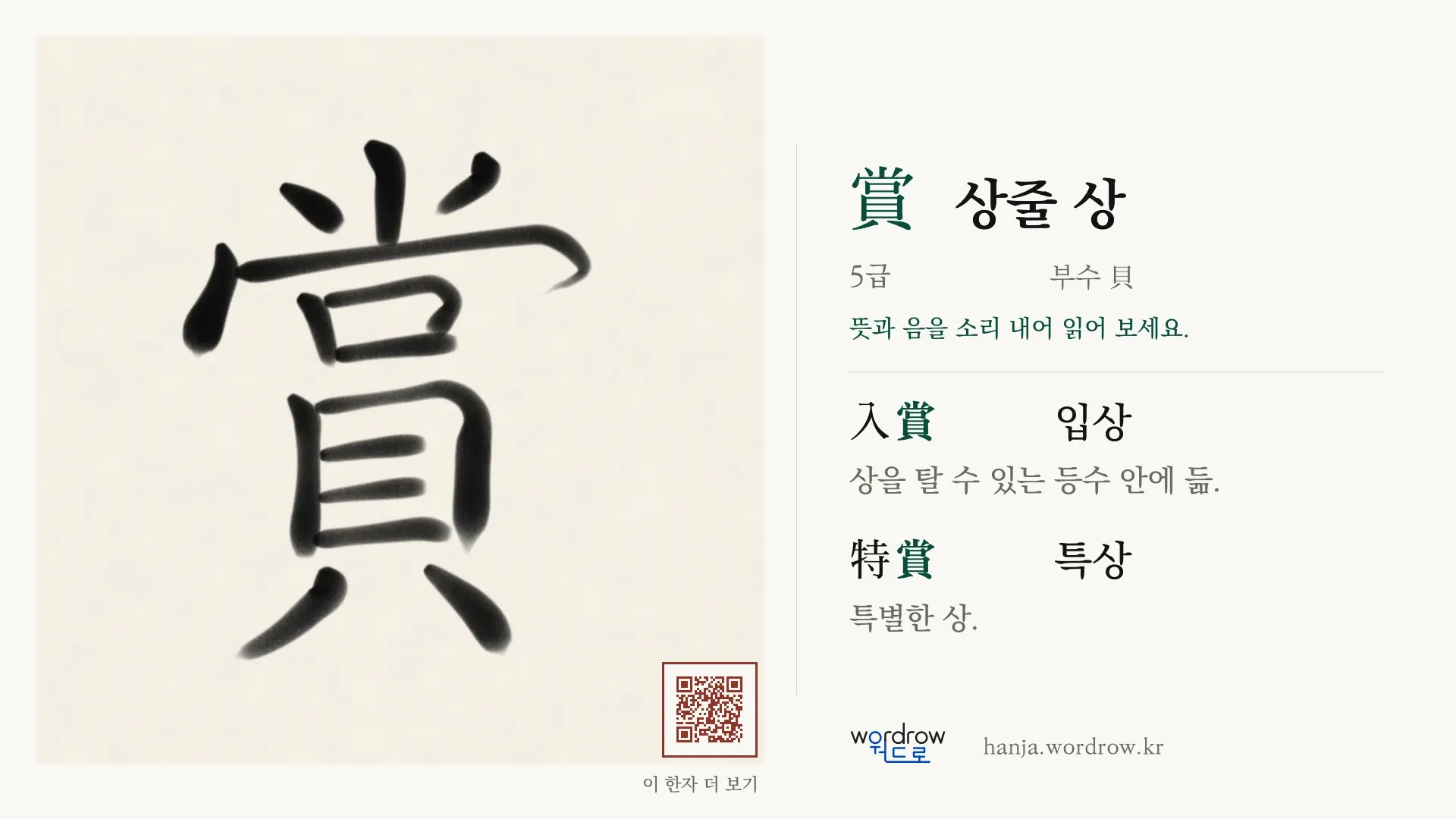 賞 상줄 상 붓글씨 영상 미리보기