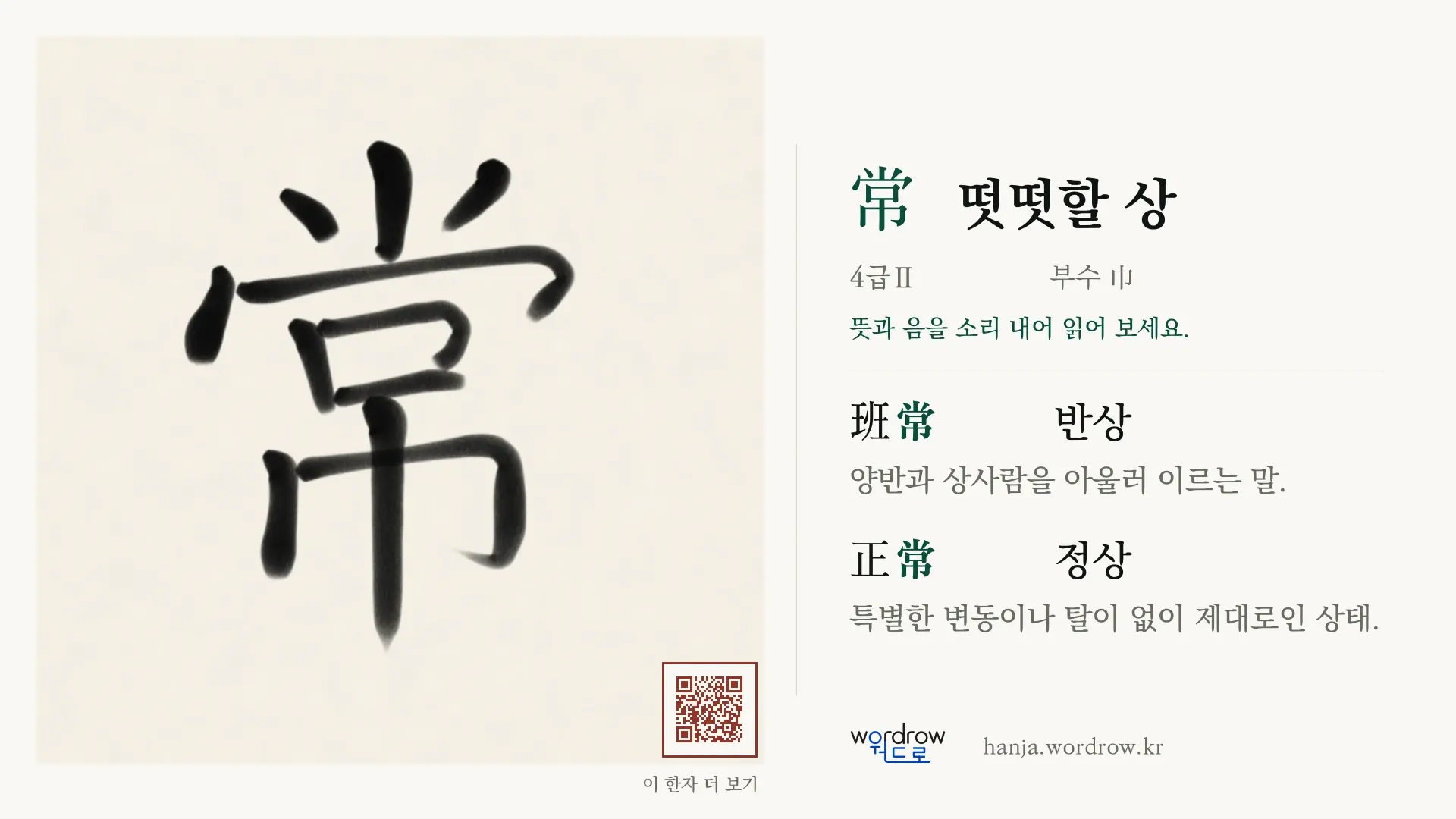 常 떳떳할 상 붓글씨 영상 미리보기