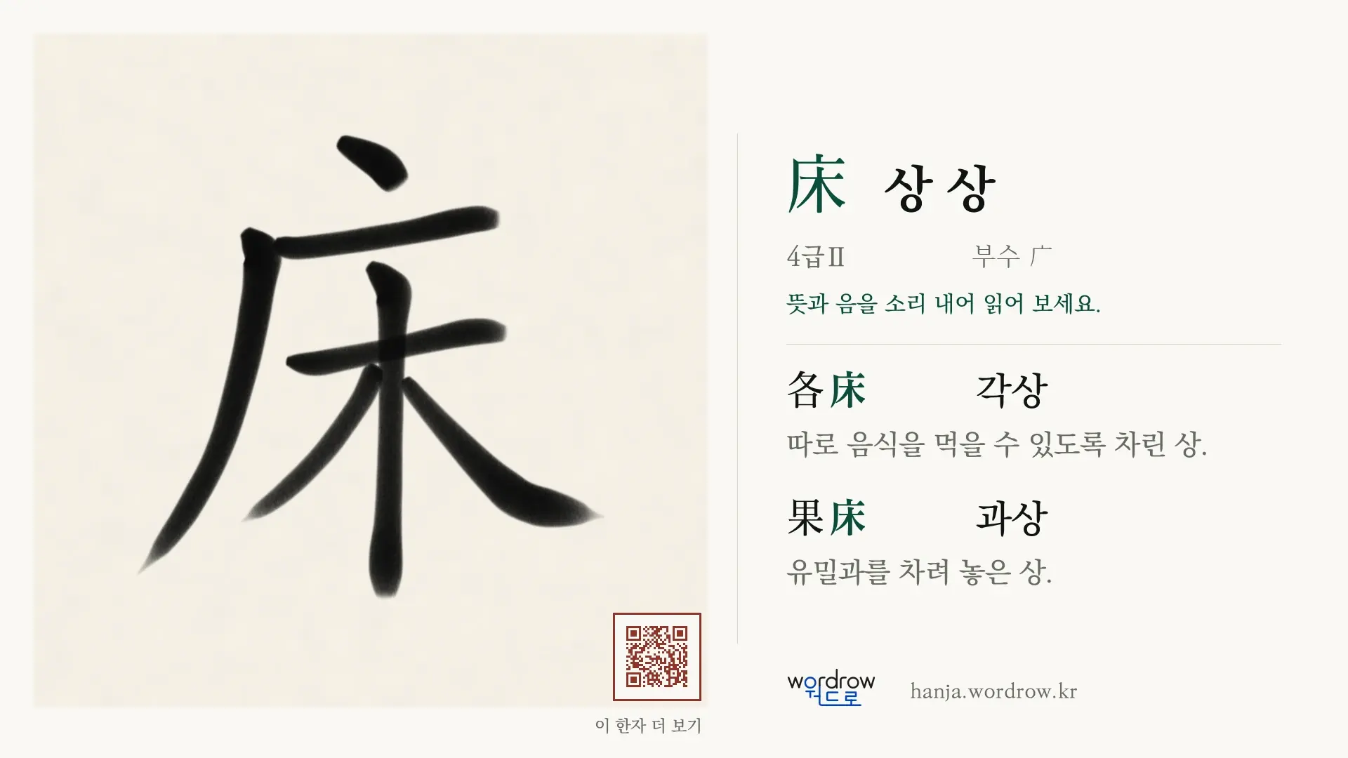 床 상 상 붓글씨 영상 미리보기