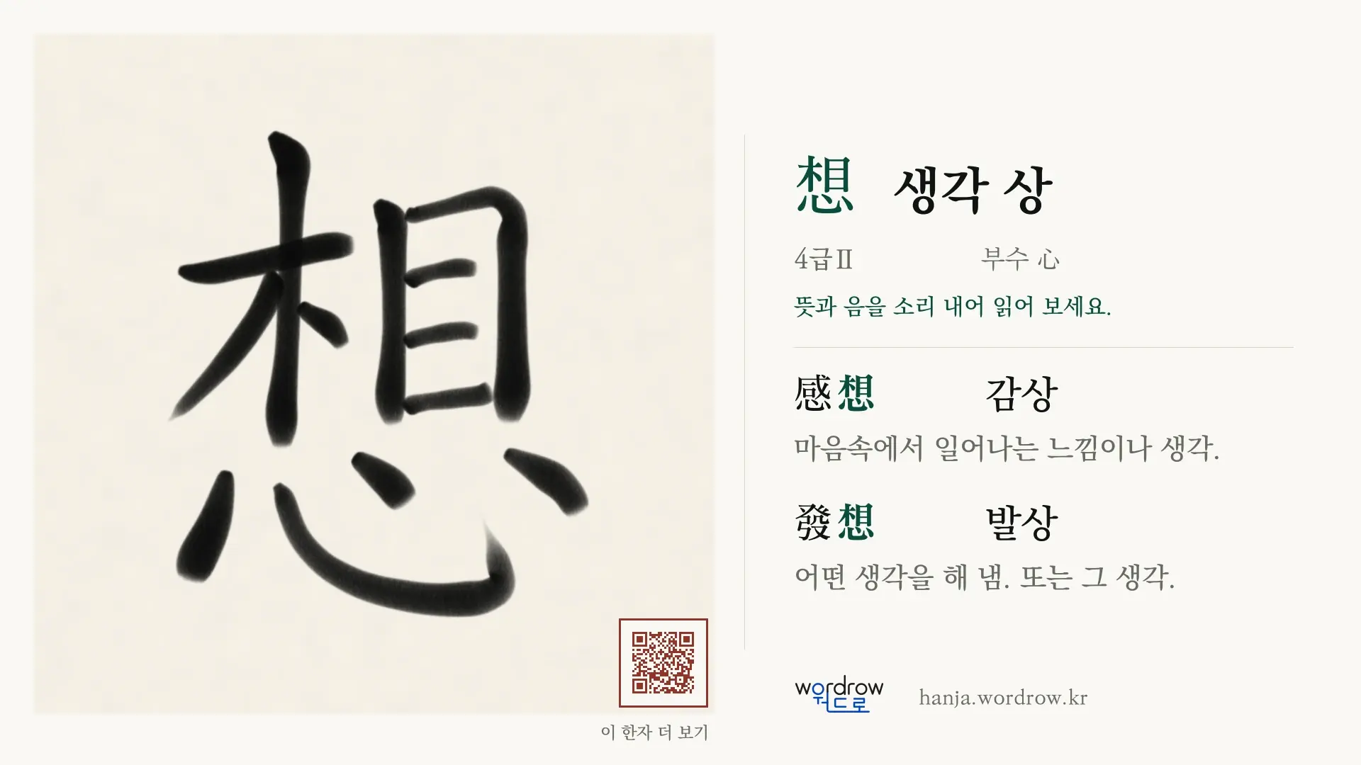 想 생각 상 붓글씨 영상 미리보기