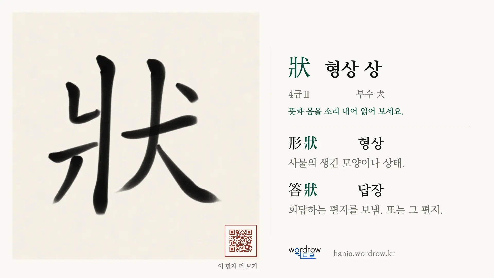 狀 형상 상 붓글씨 영상 미리보기