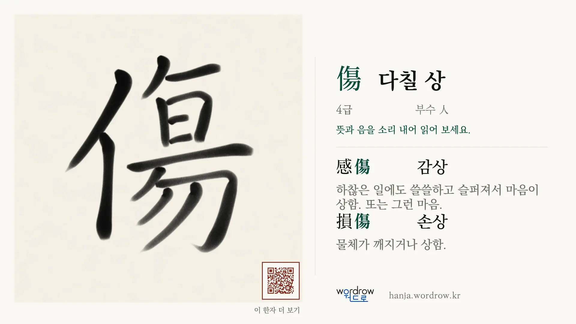 傷 다칠 상 붓글씨 영상 미리보기