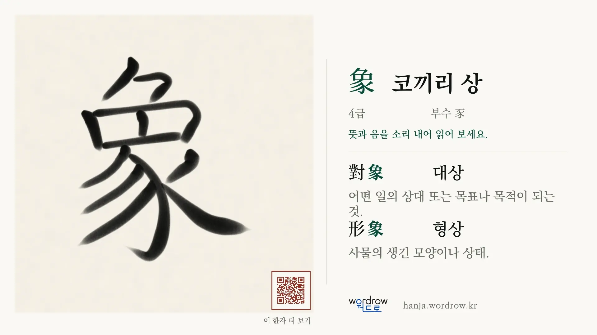 象 코끼리 상 붓글씨 영상 미리보기