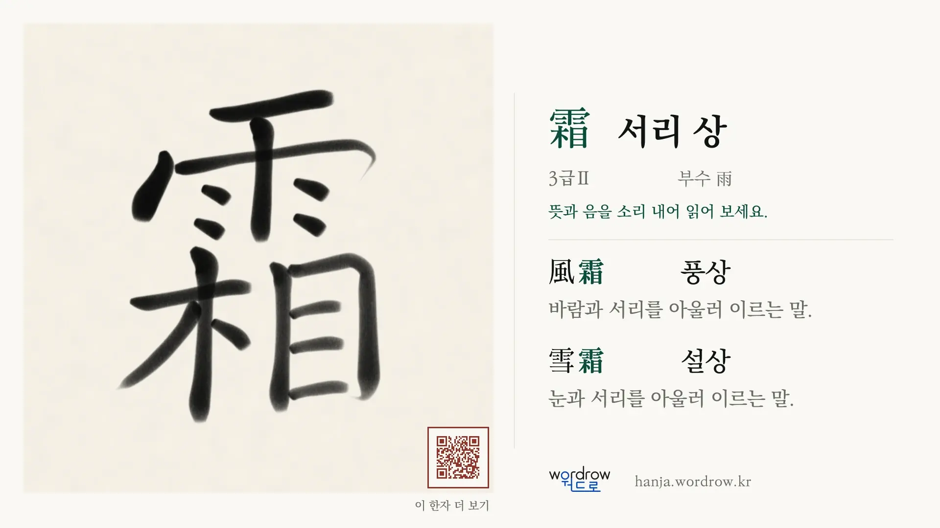 霜 서리 상 붓글씨 영상 미리보기