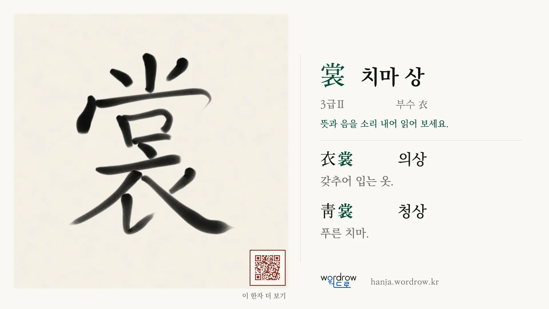 裳 치마 상 붓글씨 영상 미리보기