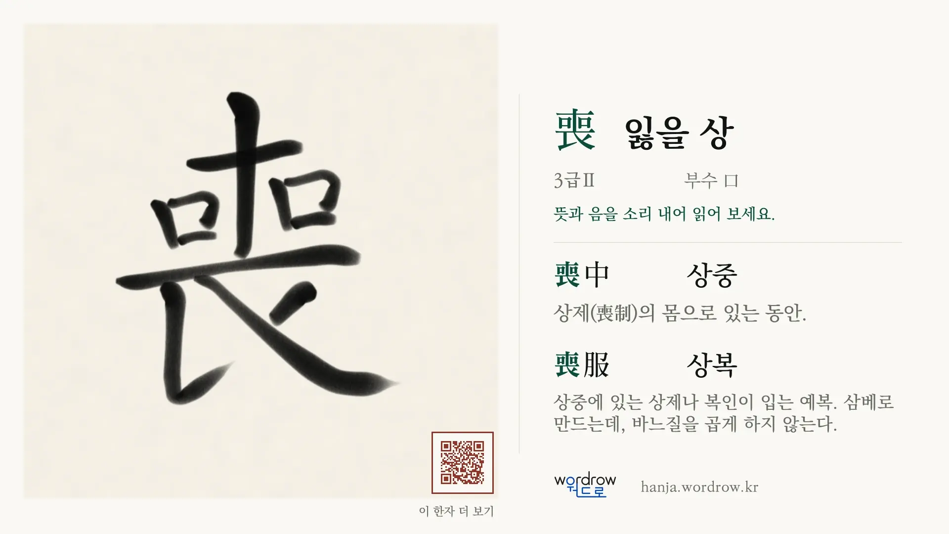 喪 잃을 상 붓글씨 영상 미리보기