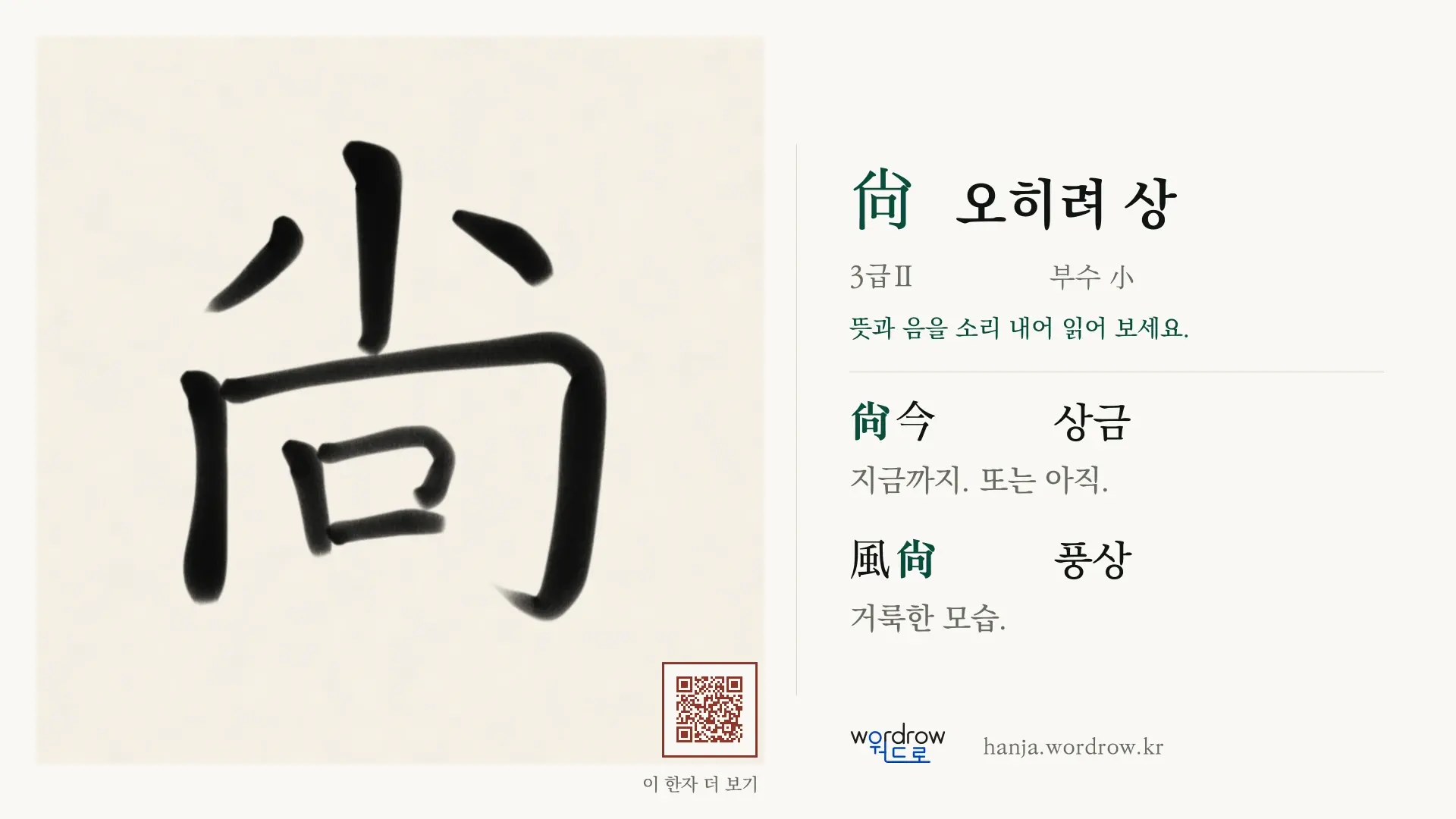 尙 오히려 상 붓글씨 영상 미리보기