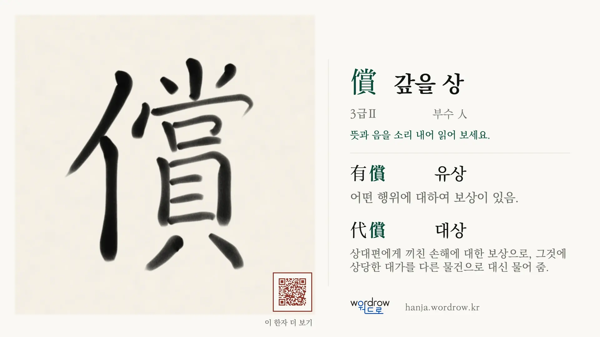 償 갚을 상 붓글씨 영상 미리보기