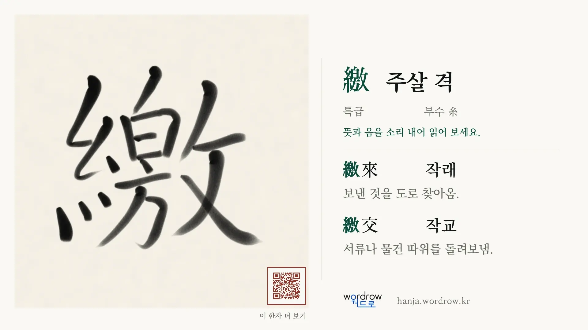繳 주살 격 붓글씨 영상 미리보기
