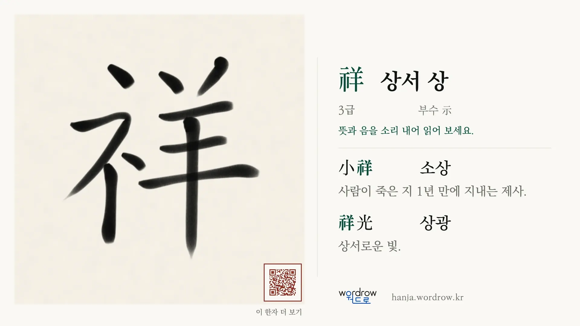 祥 상서 상 붓글씨 영상 미리보기