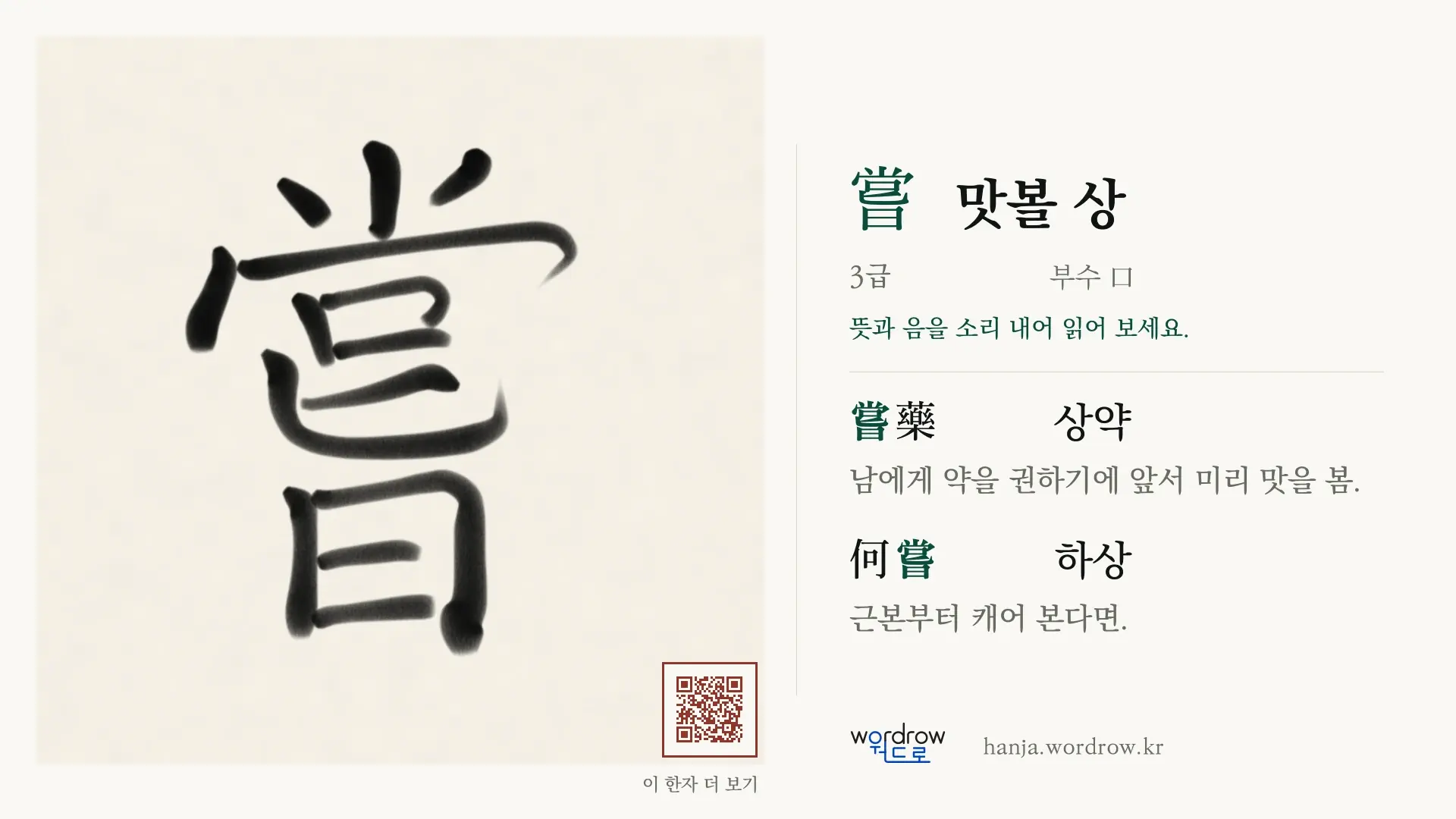 嘗 맛볼 상 붓글씨 영상 미리보기