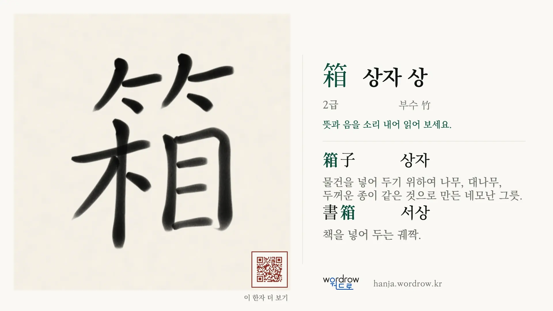 箱 상자 상 붓글씨 영상 미리보기