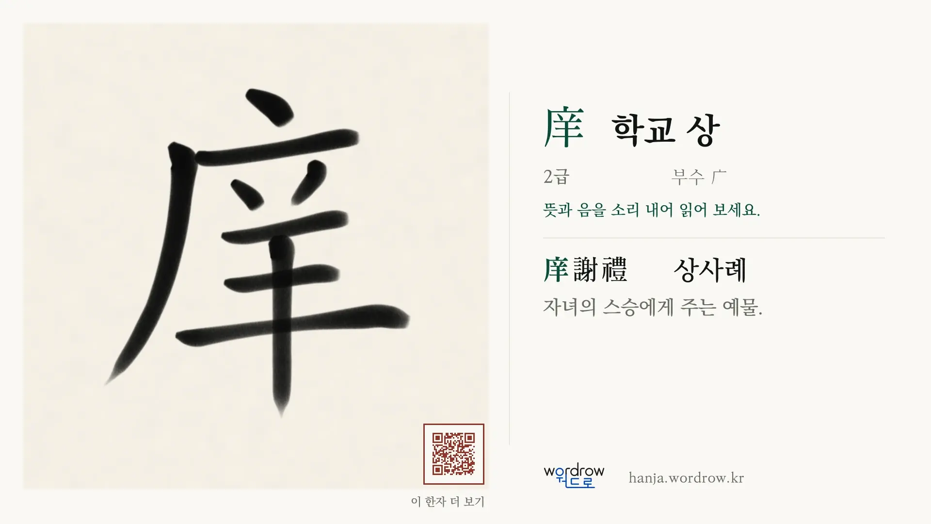 庠 학교 상 붓글씨 영상 미리보기