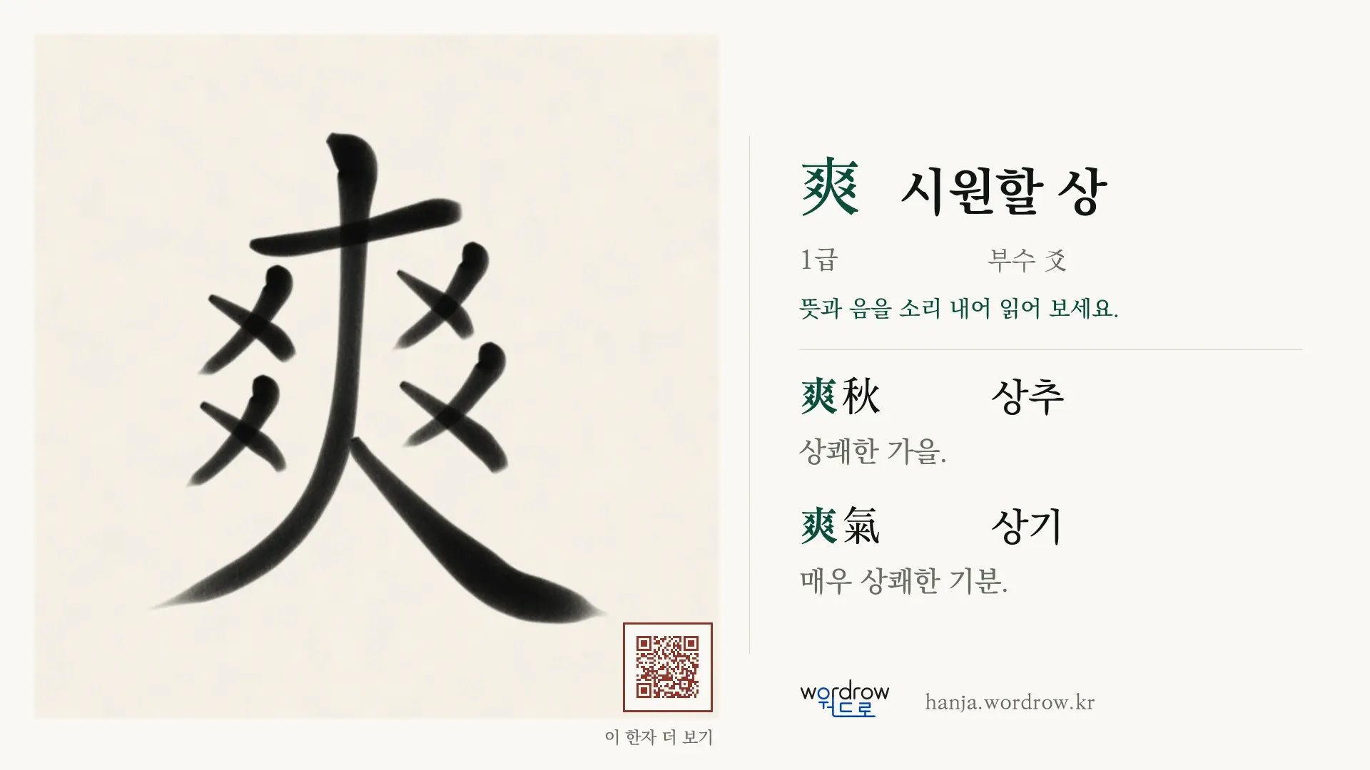 爽 시원할 상 붓글씨 영상 미리보기