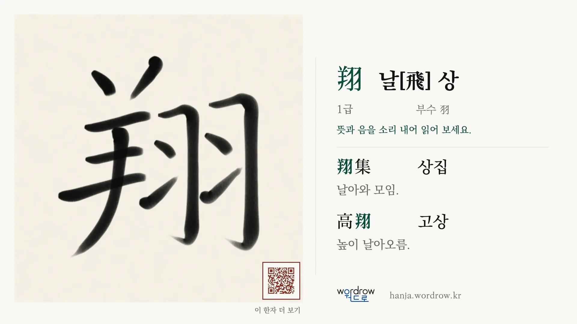 翔 날[飛] 상 붓글씨 영상 미리보기