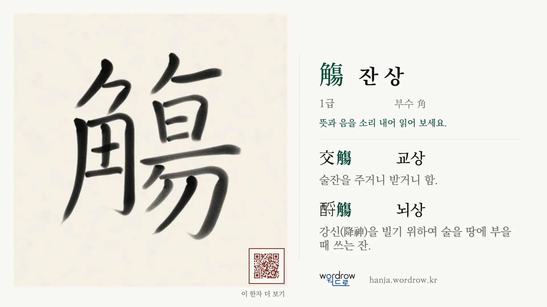 觴 잔 상 붓글씨 영상 미리보기