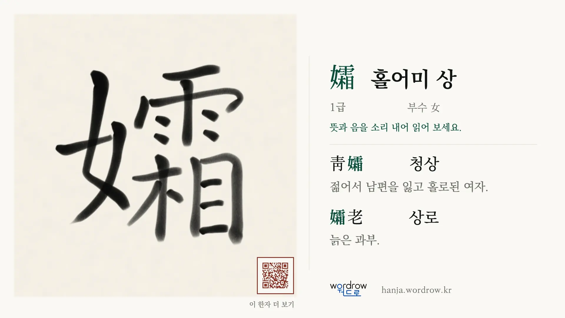 孀 홀어미 상 붓글씨 영상 미리보기