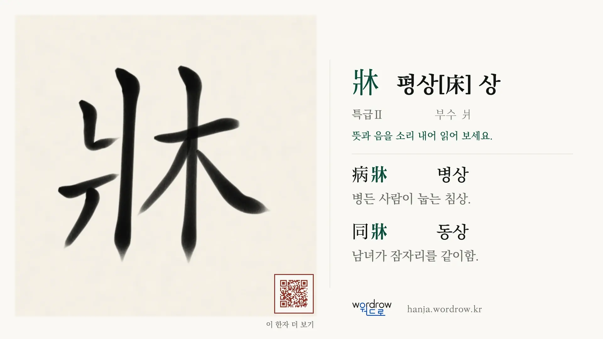 牀 평상[床] 상 붓글씨 영상 미리보기