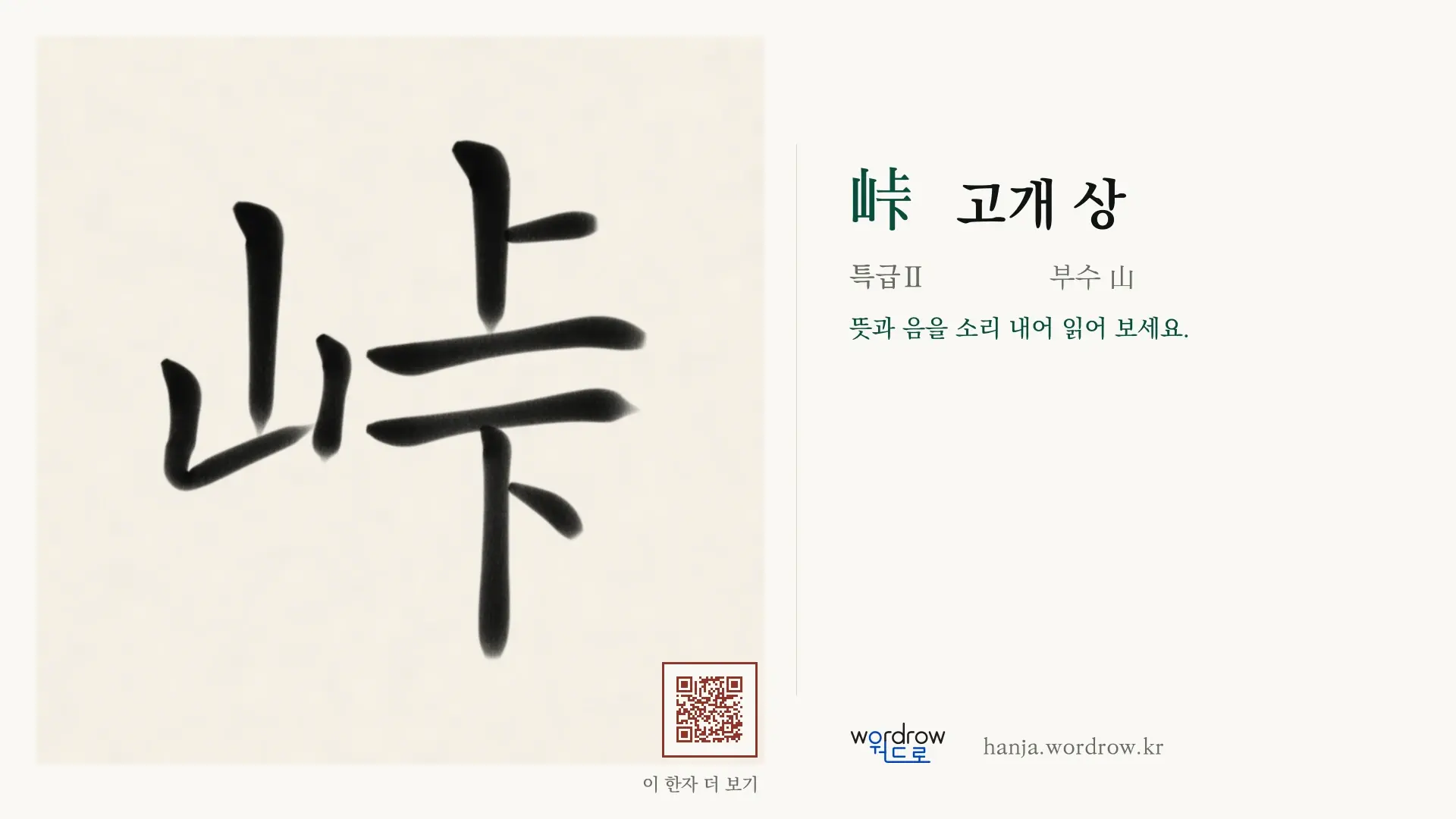 峠 고개 상 붓글씨 영상 미리보기