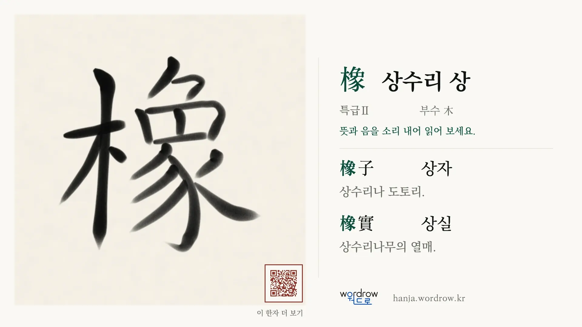 橡 상수리 상 붓글씨 영상 미리보기