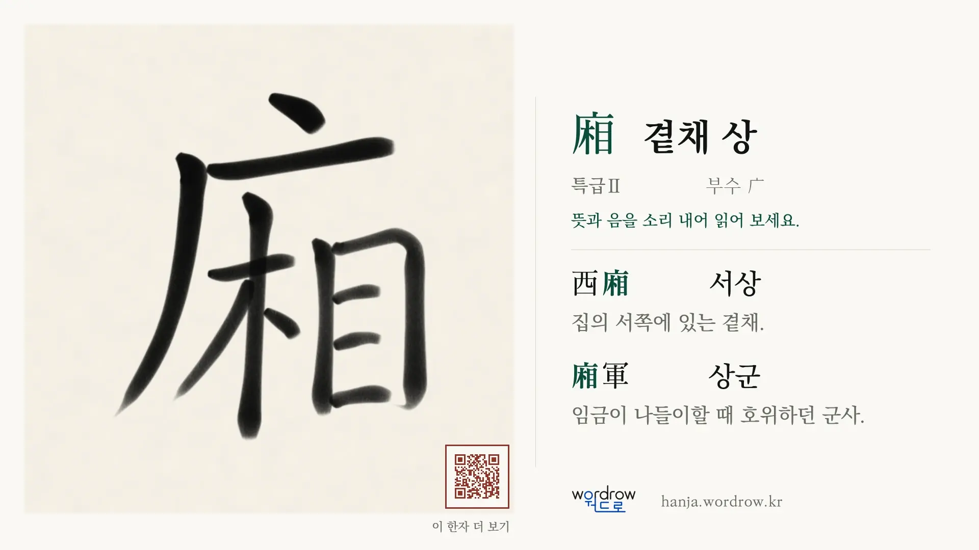 廂 곁채 상 붓글씨 영상 미리보기