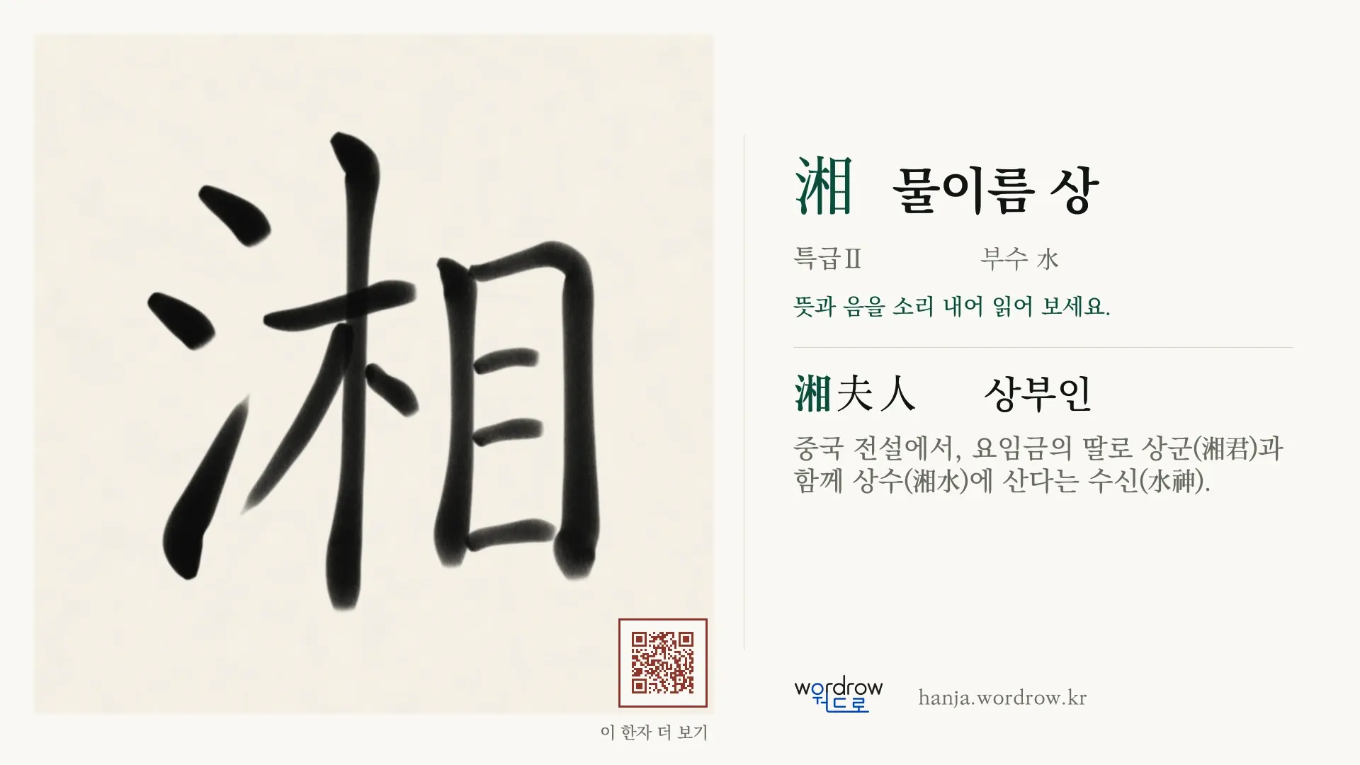湘 물이름 상 붓글씨 영상 미리보기