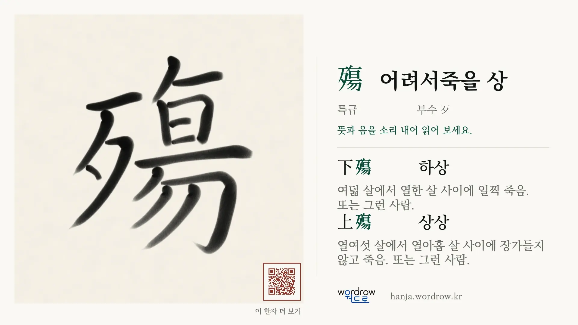 殤 어려서죽을 상 붓글씨 영상 미리보기