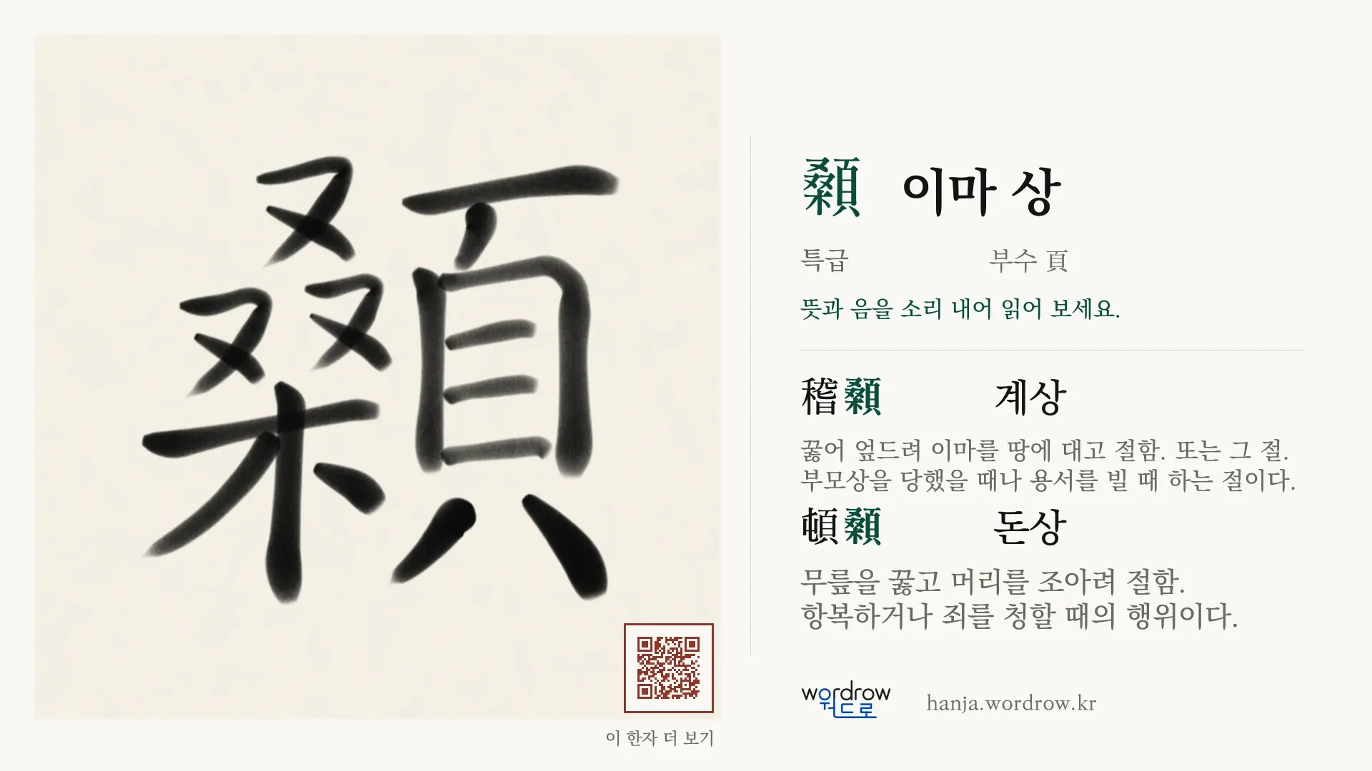 顙 이마 상 붓글씨 영상 미리보기
