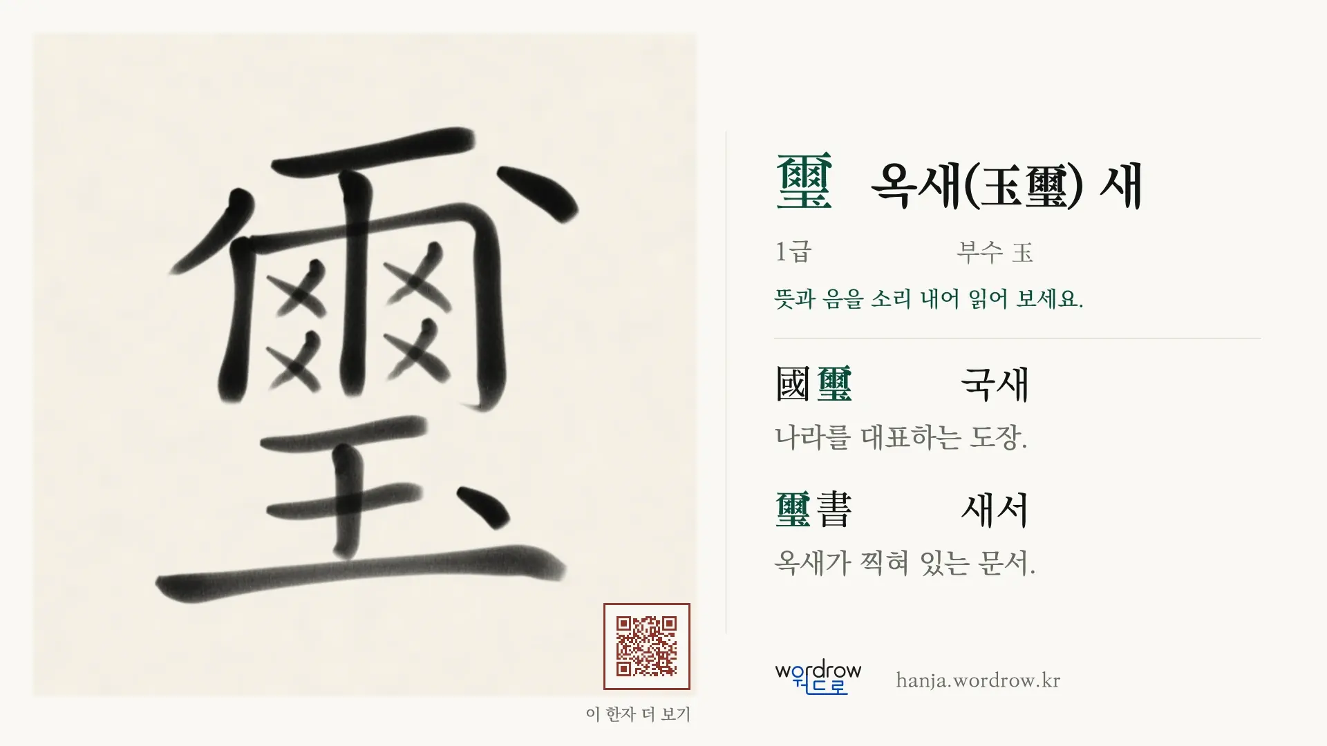 璽 옥새(玉璽) 새 붓글씨 영상 미리보기