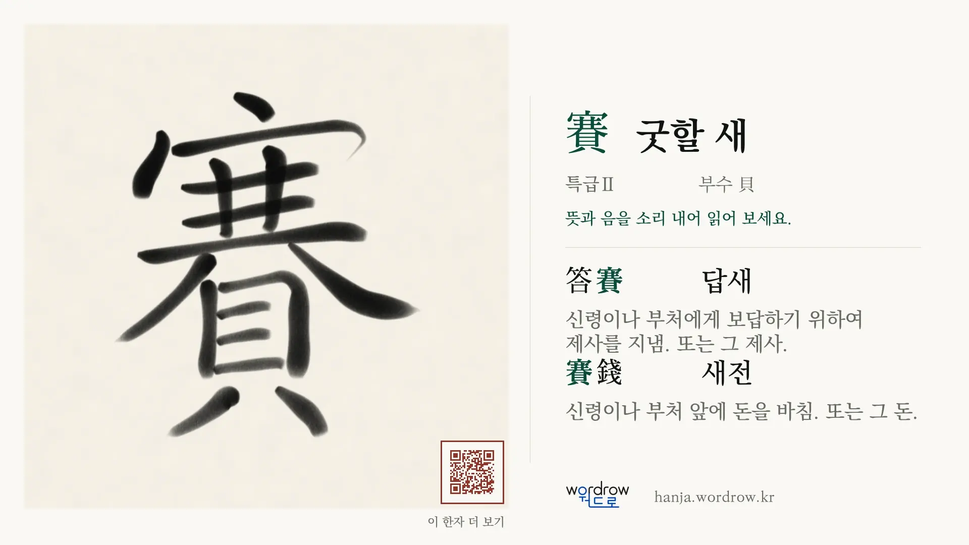 賽 굿할 새 붓글씨 영상 미리보기