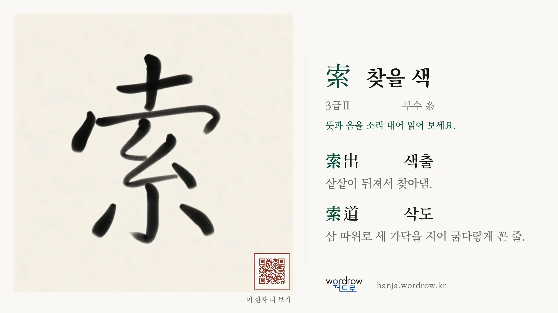 索 찾을 색 붓글씨 영상 미리보기