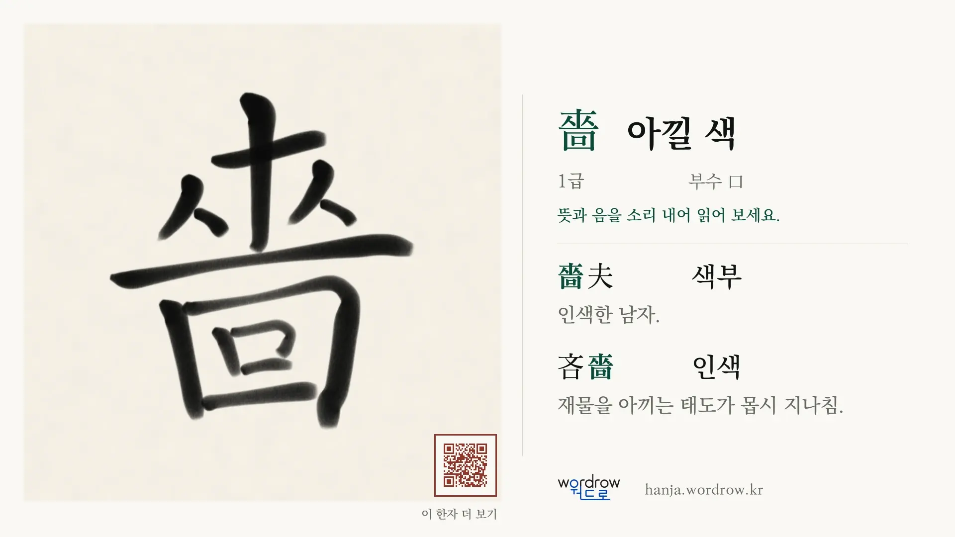 嗇 아낄 색 붓글씨 영상 미리보기