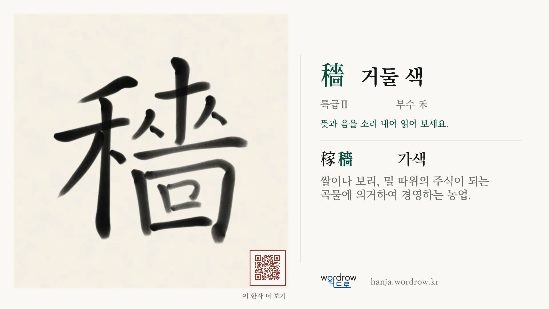 穡 거둘 색 붓글씨 영상 미리보기