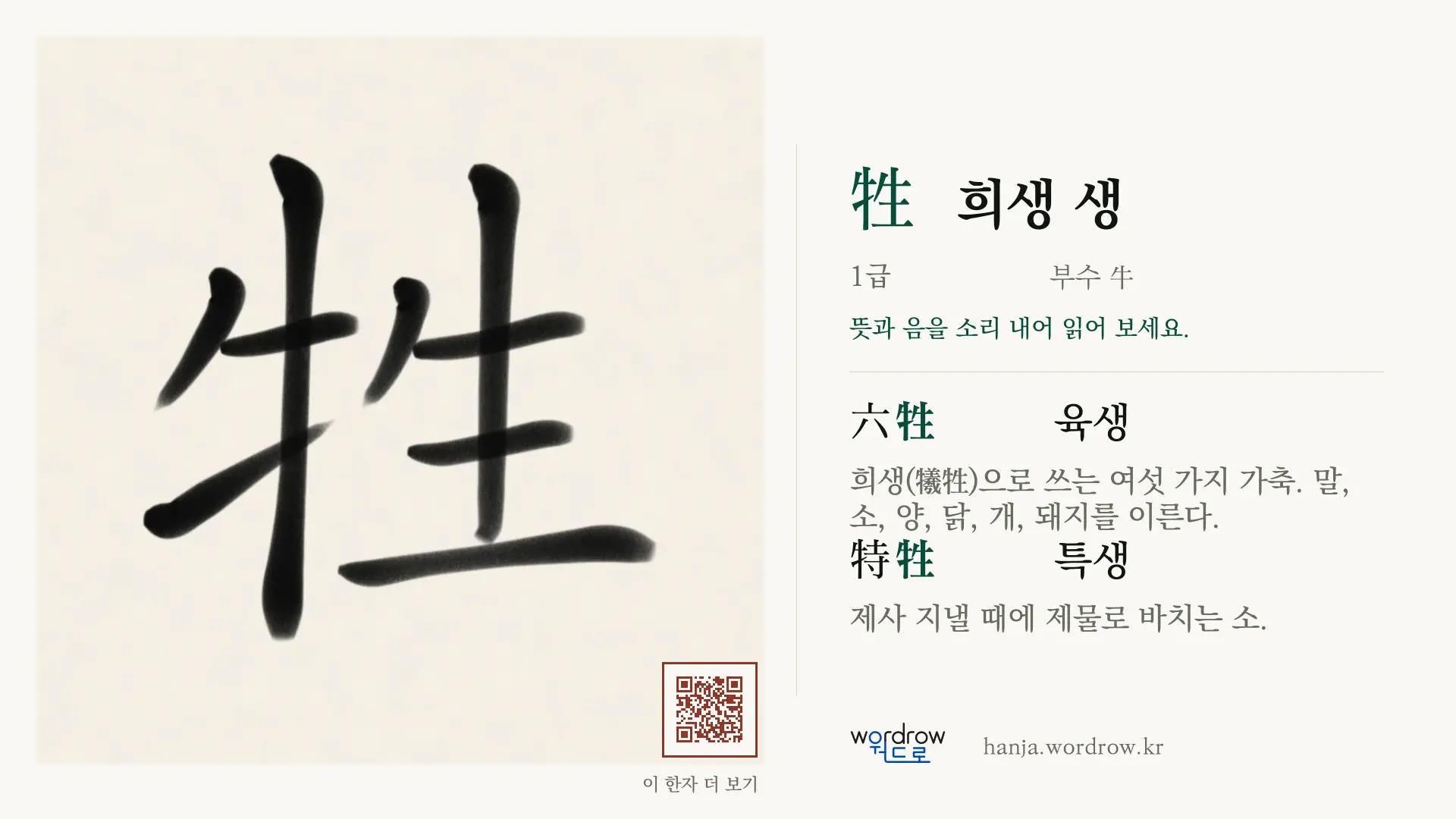 牲 희생 생 붓글씨 영상 미리보기