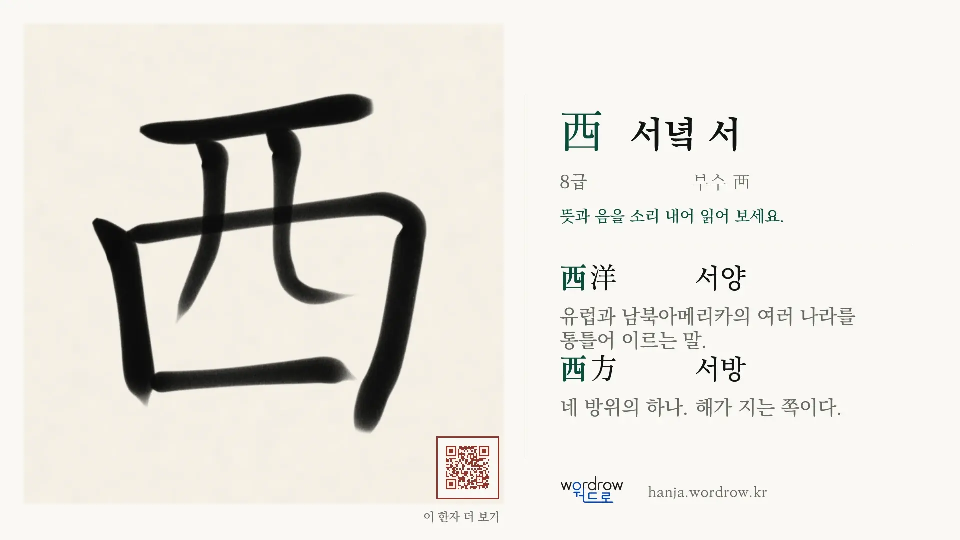 西 서녘 서 붓글씨 영상 미리보기