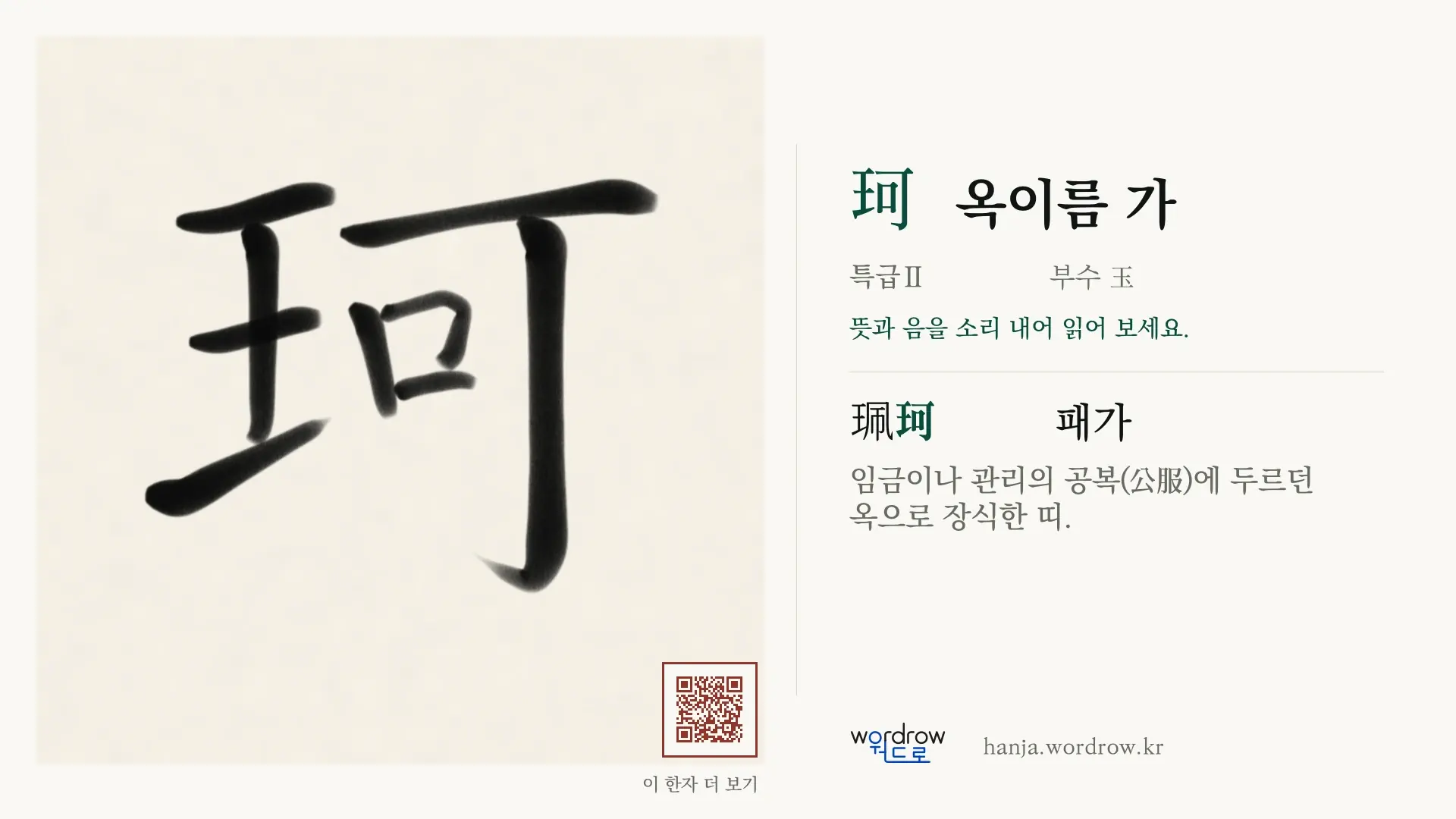 珂 옥이름 가 붓글씨 영상 미리보기