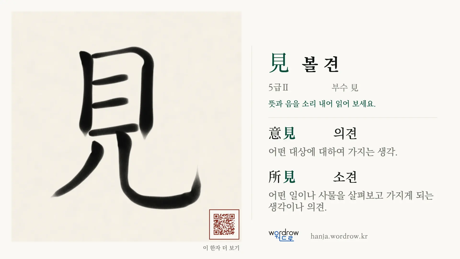 見 볼 견 붓글씨 영상 미리보기