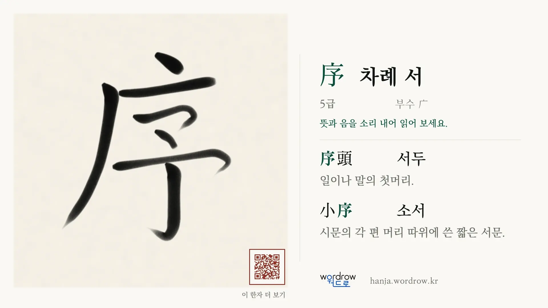 序 차례 서 붓글씨 영상 미리보기