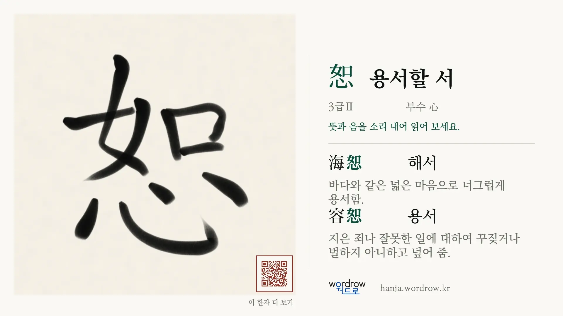 恕 용서할 서 붓글씨 영상 미리보기