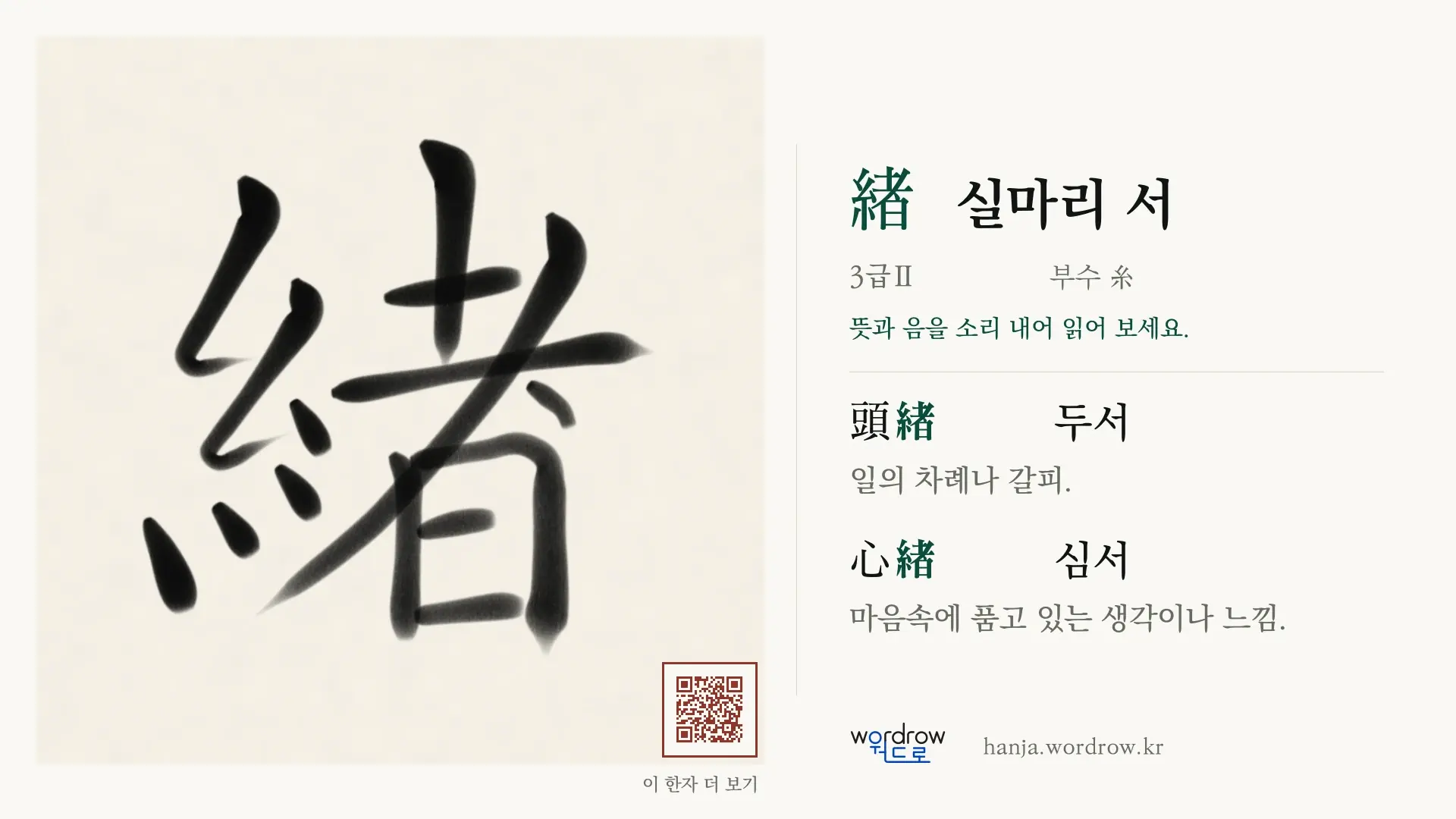 緖 실마리 서 붓글씨 영상 미리보기