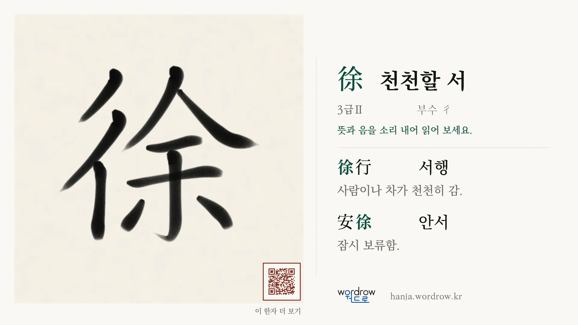 徐 천천할 서 붓글씨 영상 미리보기