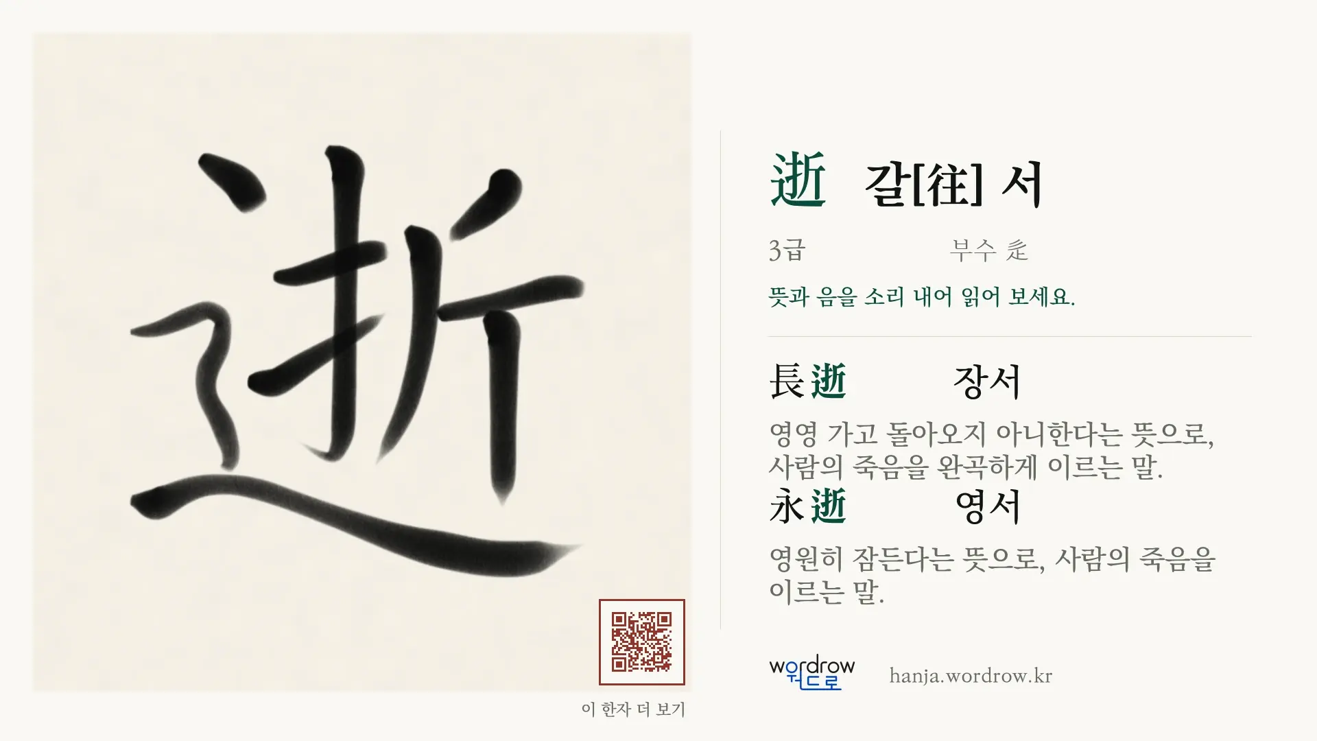 逝 갈[往] 서 붓글씨 영상 미리보기