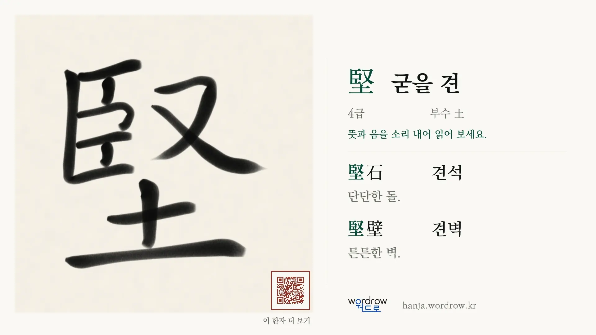 堅 굳을 견 붓글씨 영상 미리보기